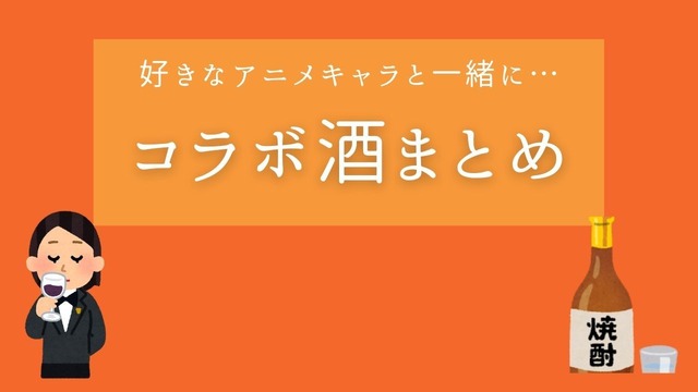 アニメとコラボしたワイン 焼酎まとめ8選 リゼロ 進撃 Fate 人気キャラの味わいは アニメ アニメ