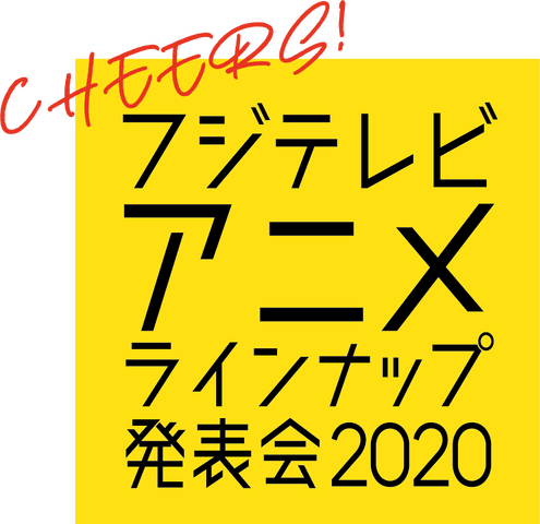 「フジテレビアニメラインナップ発表会2020」ロゴ