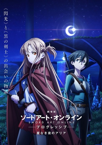 劇場版 Sao プログレッシブ 星なき夜のアリア 21年公開決定 キービジュアル 特報映像が公開 アニメ アニメ