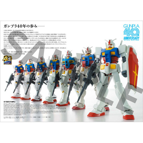 「ガンプラ40周年記念 公式ガイドブック」2,000円（税抜）