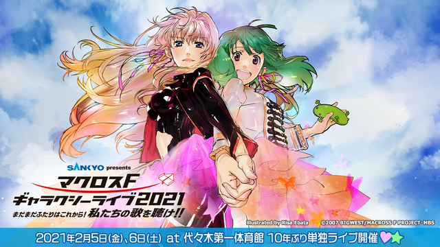 「SANKYO presents マクロスF ギャラクシーライブ 2021 ～まだまだふたりはこれから！私たちの歌を聴け！！～」（C）2007 BIGWEST/MACROSS F PROJECT・MBS