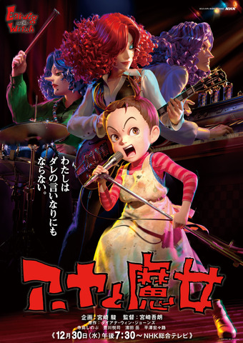『アーヤと魔女』（C）2020 NHK, NEP, Studio Ghibli