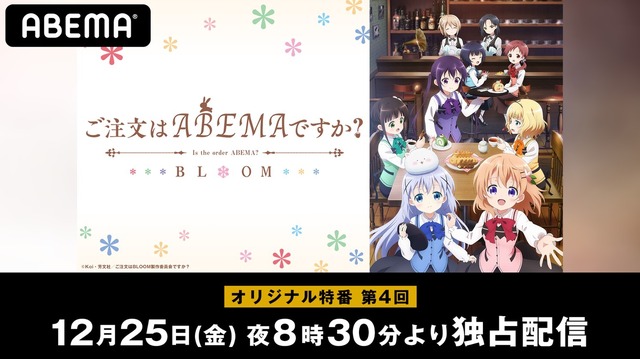 水瀬いのり、佐藤聡美、徳井青空、村川梨衣が出演！特別番組『ご注文はABEMAですか？』#4、最終話前夜に配信決定