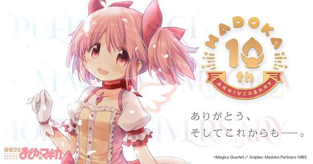 『魔法少女まどか☆マギカ』10周年記念イラスト（C）Magica Quartet／Aniplex・Madoka Partners・MBS