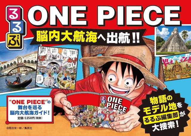 「るるぶONE PIECE」1,250円（税別）