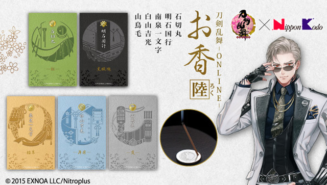 「刀剣乱舞-ONLINE-×日本香堂 お香」各4,400円(税込)(C)2015 EXNOA LLC/Nitroplus