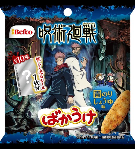「呪術廻戦ばかうけ青のりしょうゆ味」パッケージ（C）芥見下々／集英社・呪術廻戦製作委員会