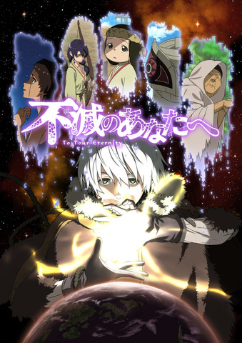 【新作】春アニメ「不滅のあなたへ」Eテレにて4月12日より放送開始！ 描き下ろしキービジュアルも公開