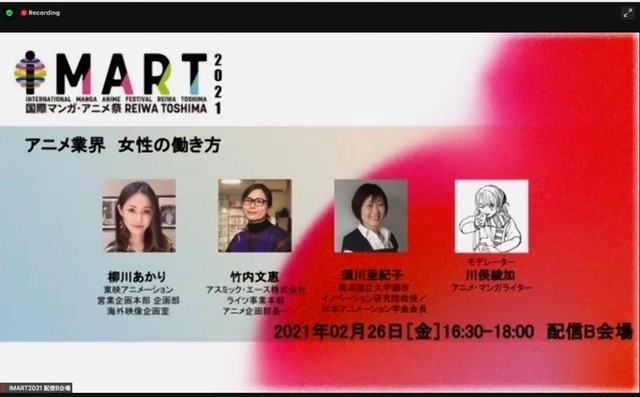 IMART2021「アニメ業界　女性の働き方」セッションの模様