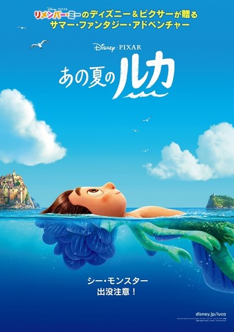 監督は宮崎駿の大ファン ピクサー最新作 あの夏のルカ 日米同時公開決定 ポスター 予告公開 アニメ アニメ