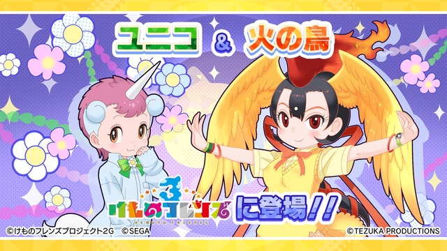 けものフレンズ3 火の鳥とユニコが登場 手塚治虫キャラクターズとのコラボイベント公開 アニメ アニメ