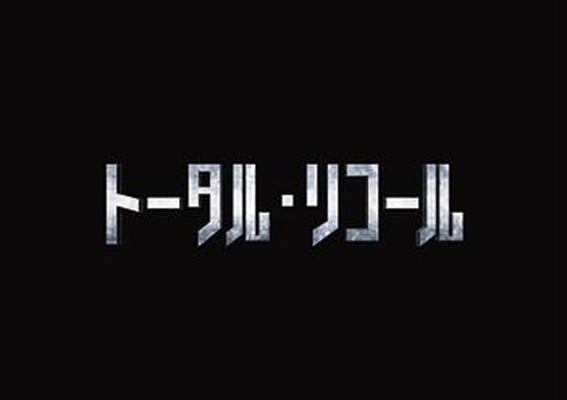 トータル リコール 8月10日公開決定 P K ディックの名作が再び映画に アニメ アニメ