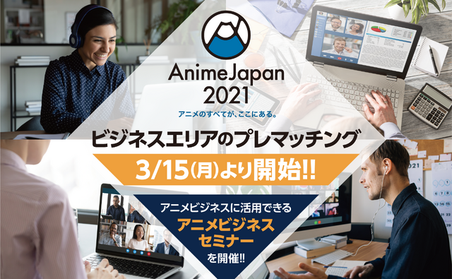 「AnimeJapan 2021」イメージ