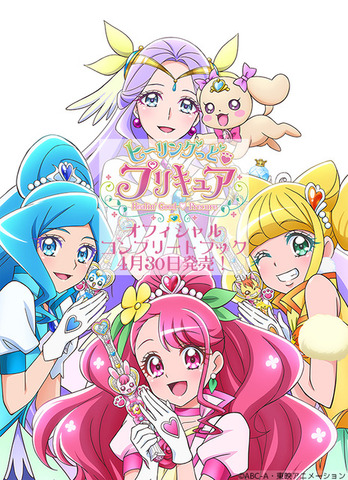 ヒーリングっど&hearts;プリキュア オフィシャルコンプリートブック　告知画像