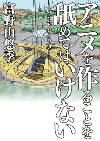 「アニメを作ることを舐めてはいけない -『G-レコ』で考えた事-」1700円（税別）（C）創通・サンライズ