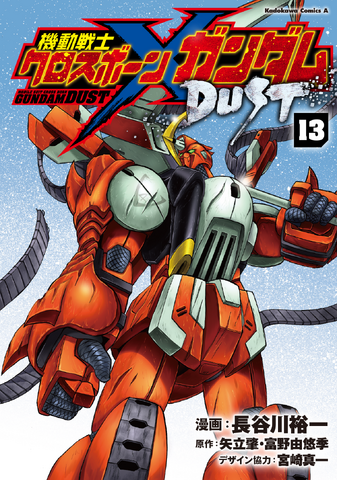 クロスボーン ガンダムdust 最終第13巻発売 富野由悠季の企画メモ収録の設定集も同時発売 アニメ アニメ