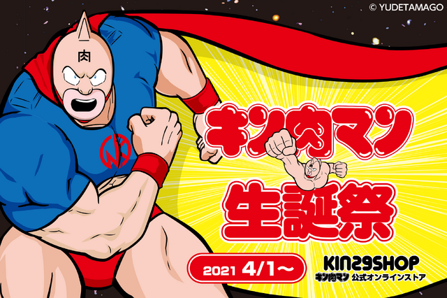 「キン肉マン」オンラインショップで“生誕祭2021”が開催！（C）YUDETAMAGO