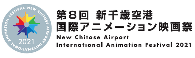 新千歳空港国際アニメーション映画祭 第8回が11月に開催 今年も実地 オンラインで アニメ アニメ