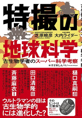 悪の秘密結社はなぜ日本ばかり狙うのか ゴジラ ウルトラマン 特撮を ガチの化学 で考察した書籍刊行 アニメ アニメ