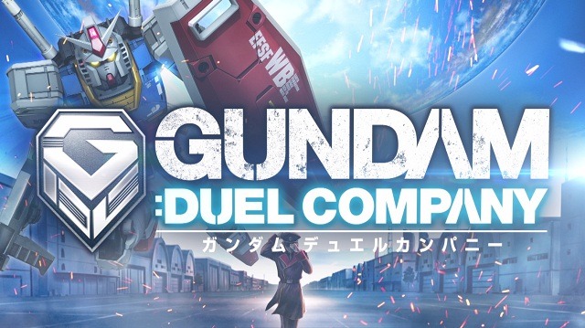 「ガンダムデュエルカンパニー」