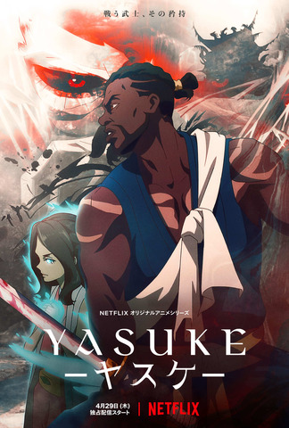 アフリカ人の侍 描くnetflixアニメ Yasuke ヤスケ 本予告 キーアートが公開 アニメ アニメ