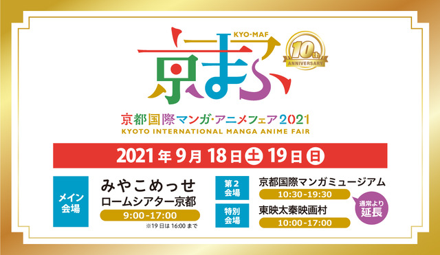 京まふ21 記念すべき10回目 西日本最大級のマンガ アニメイベントが9月開催 アニメ アニメ