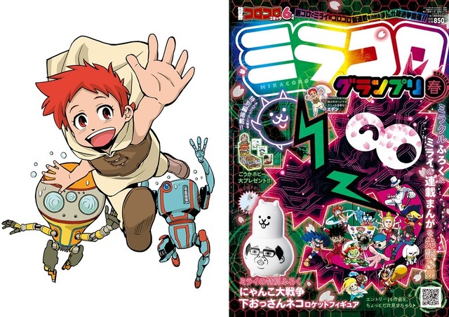 「別冊コロコロコミック6月号ミラコログランプリ春」