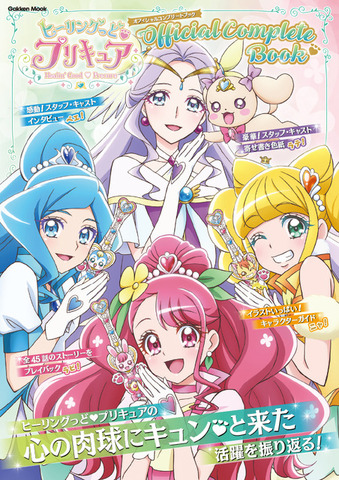 「ヒーリングっど♥プリキュア」の「お医者さん」モチーフは偶然決まった!?【「オフィシャルコンプリートブック」インタビュー記事より】