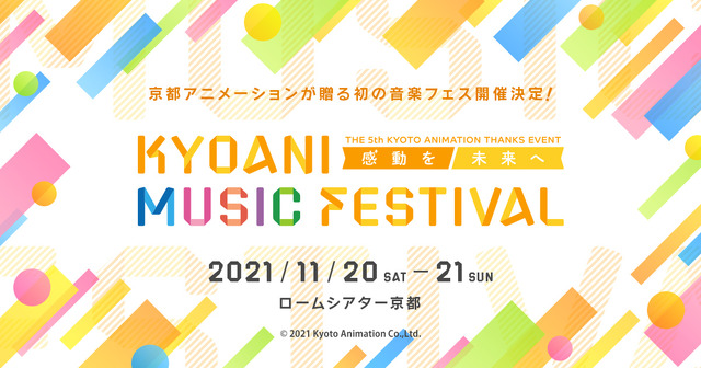「第5回京都アニメーションファン感謝イベント KYOANI MUSIC FESTIVAL ―感動を未来へ－」