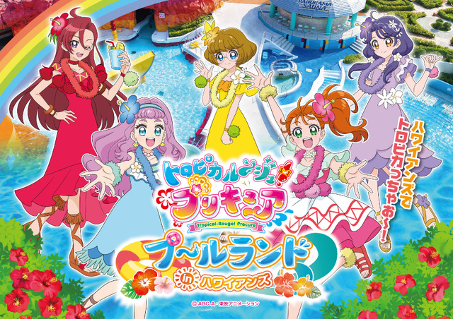 トロピカル ジュ プリキュア がハワイアンズとコラボ プリキュアたちと一緒に水遊び アニメ アニメ