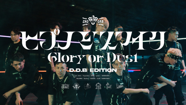 ＜2nd D.R.B＞テーマソング「Glory or Dust」ダンスMVサムネイル