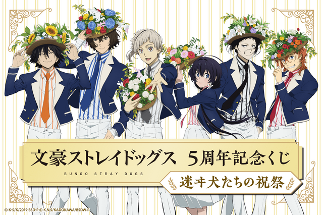 「文豪ストレイドッグス 5周年記念くじ　迷ヰ犬たちの祝祭」1回660円（C）朝霧カフカ・春河35/KADOKAWA/2019文豪ストレイドッグス製作委員会