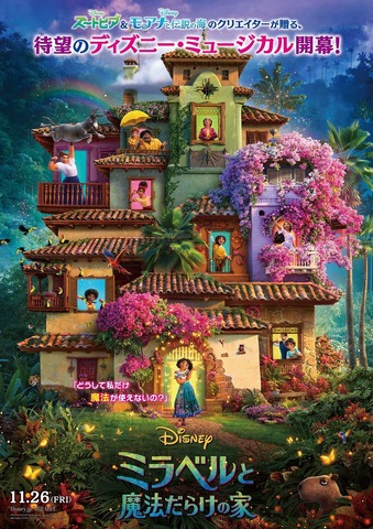 『ミラベルと魔法だらけの家』（C）2021 Disney. All Rights Reserved.