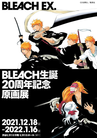 Bleach 初の原画展 渋谷ヒカリエにて開催決定 久保帯人fc会員限定プレビューデイ トークイベントも アニメ アニメ
