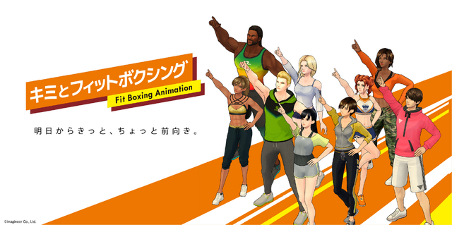 Nintendo Switchソフト「Fit Boxing」シリーズアニメ化(C)Imagineer Co., Ltd.