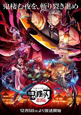 鬼滅の刃 堕姫役に沢城みゆき 遊郭編は12月5日放送開始 無限列車編 も放送 アニメ アニメ