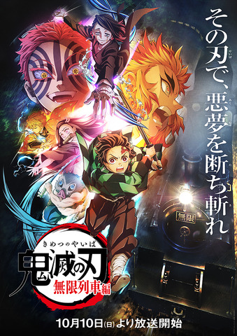 鬼滅の刃 無限列車編 遊郭編 Bs11にて放送決定 立志編の再放送も アニメ アニメ