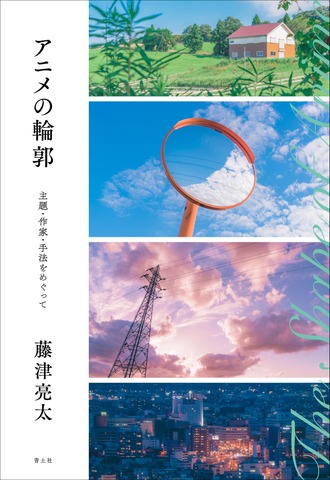 「アニメの輪郭」1,800円（税別）