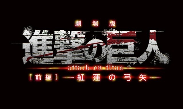 劇場版 進撃の巨人 前編が特別招待作品 東京国際映画祭で世界最速上映決定 アニメ アニメ