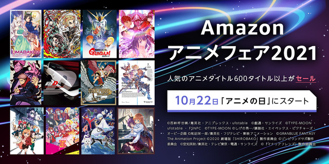 「Amazonアニメフェア2021」告知画像