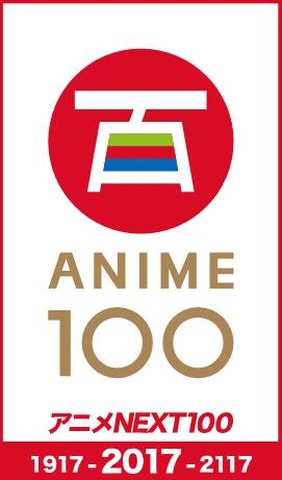 「アニメNEXT＿100」（C）2017『アニメNEXT_100』