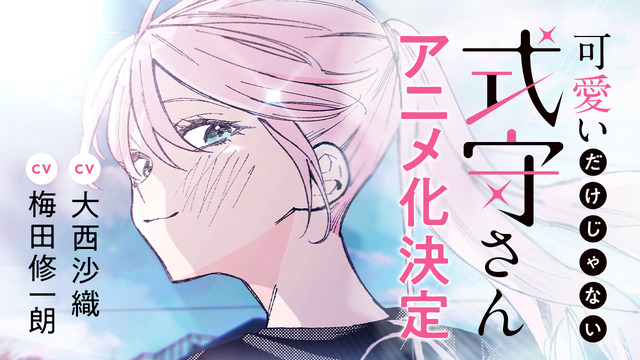 可愛いだけじゃない式守さん 今日は式守さんの誕生日 アニメ化発表記念pvロングver 公開 アニメ アニメ