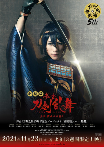 劇場版 舞台『刀剣乱舞』虚伝 燃ゆる本能寺（C）舞台『刀剣乱舞』製作委員会 （C）2015 EXNOA LLC/Nitroplus