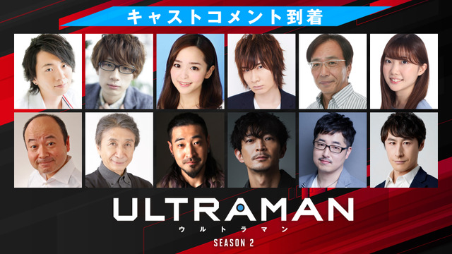 『ULTRAMAN』シーズン2・キャストコメント（C）円谷プロ（C）Eiichi Shimizu,Tomohiro Shimoguchi（C）ULTRAMAN製作委員会2