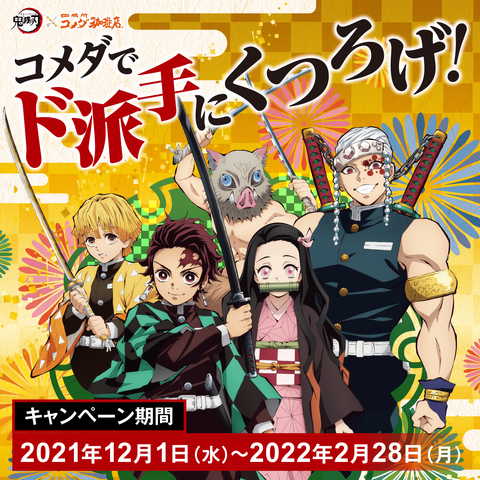 鬼滅の刃 「ド派手に心を燃やせ」 ポスター 吾峠呼世晴 aU9yIG4uKT