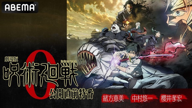 緒方恵美、中村悠一、櫻井孝宏出演の『劇場版 呪術廻戦 0』特番、放送決定！初解禁の新情報や花澤香菜コメント出演も