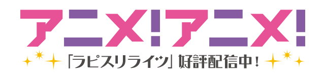アニメ！アニメ！のロゴが「ラピスリライツ」バージョンに！【「ラピライ」サービス開始記念！】