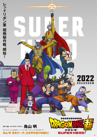 『ドラゴンボール超 スーパーヒーロー』第1弾ビジュアル（C）バード・スタジオ／集英社（C）「2022ドラゴンボール超」製作委員会