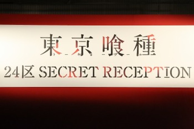 「東京喰種 24区 SECRET RECEPTION」