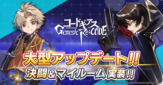 スマホゲーム コードギアス Genesic Re Code 初の大型アップデート 決闘 マイルーム機能が実装 アニメ アニメ